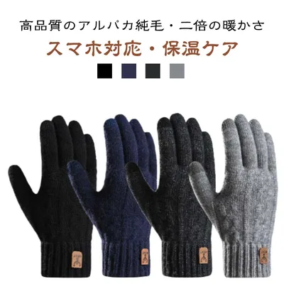スマホ対応 手袋 裏起毛 アルパカ純毛 ニット手袋 防寒手袋 タッチパネル対応 ふんわり メンズ 冬手袋 防寒グローブ 滑り止め メンズ手袋 防寒保温 寒さ対策 暖かい 厚手 無地 冬 柔らかい グローブ 伸縮性 通勤 通勤