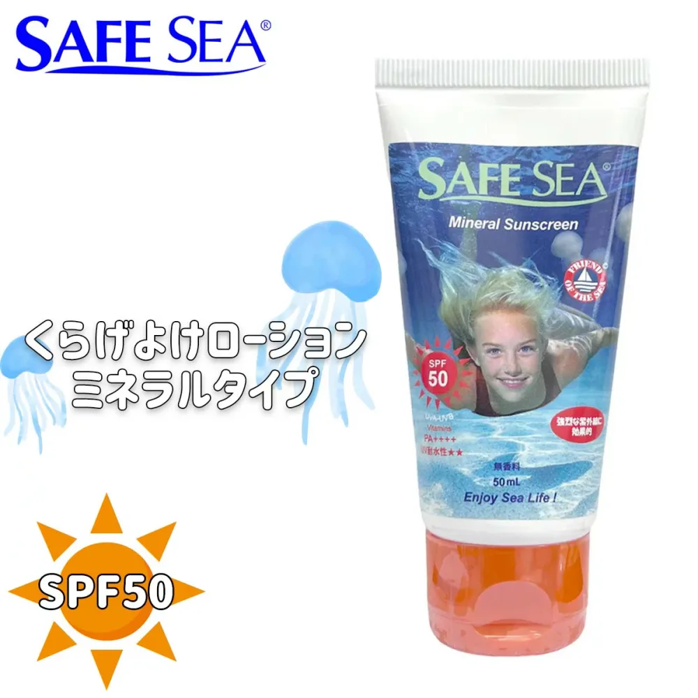 SAFE SEA セーフシー クラゲよけ くらげよけ 日焼け止め MINERAL SPF50 TUBE 50mlチューブタイプ SPF50 PA++++ UVプロテクト サンケア ウォータープルーフ/ウォーターレジスタント 敏感肌 乾燥肌 日本正規品