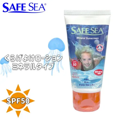SAFE SEA セーフシー クラゲよけ くらげよけ 日焼け止め MINERAL SPF50 TUBE 50mlチューブタイプ SPF50 PA++++ UVプロテクト サンケア ウォータープルーフ/ウォーターレジスタント 敏感肌 乾燥肌 日本正規品