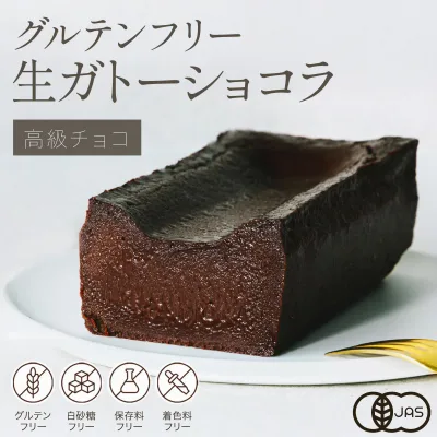 グルテンフリーガトーショコラ 350g ホワイトデー 母の日 お菓子 濃厚 オーガニック 有機 お取り寄せ チョコケーキ チョコレートケーキ スイーツ ケーキ お酒に合う テリーヌショコラ テリーヌ チョコ 内祝い 誕生日 ヘルシー ギフト人気 しっとり