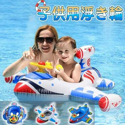 浮き輪子供 浮き輪赤ちゃん フロート 飛行機 ベビーフロート ビーチ 海 プール 水遊び 浮き具 大きい キッズ浮き輪 海水浴 男の子 女の