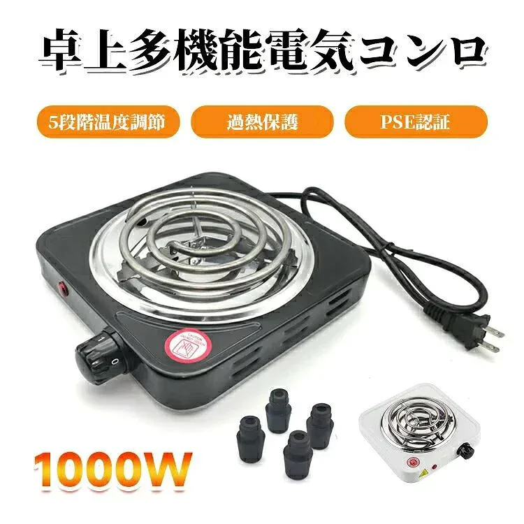 電気コンロ 卓上 1000W コンパクト 家庭用 業務用 安全 5段階調節 過熱保護 110V 持ち運び便利 加熱調理器 オフィス 寮 平炭炉 省エネ