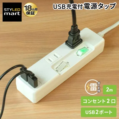 延長コード 2m 2口 USB付き USB-A 2ポート 合計3.4A │ 電源タップ 小型 雷ガード ほこりシャッター スイッチ付き 個別スイッチ 卓上 コンセント コンパクト USB充電 壁掛け フック穴 壁 固定 トラッキング防止 スイングプラグ 白 【18ヶ月保証】 STYLED YTP2UA2W-2