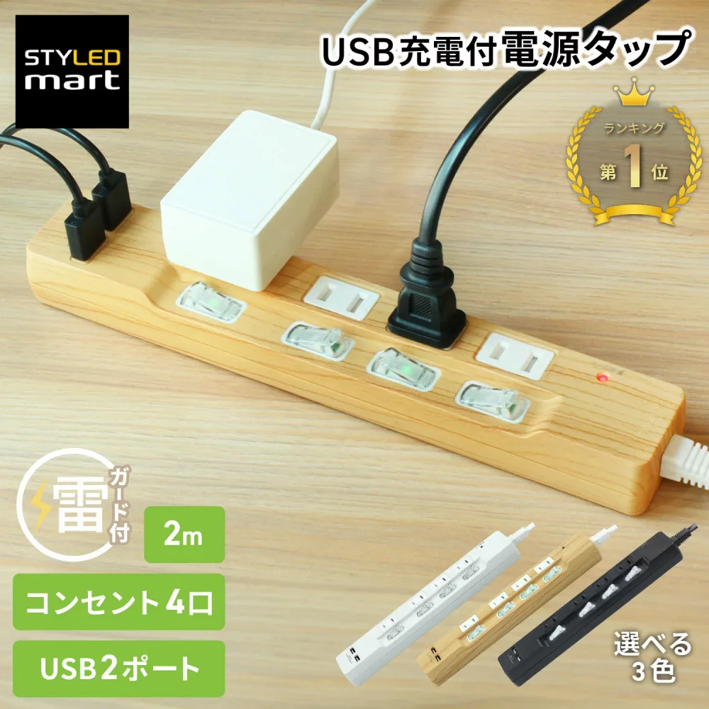 延長コード スイッチ付き 2m USB付き 電源タップ 4個口 USB 2ポート 3.4A │ 雷ガード ほこりシャッター 木目 ベージュ おしゃれ 卓上 たこ足 コンセント USB充電 壁掛け フック穴 壁 固定 トラッキング防止 スイングプラグ ホワイト ブラック 【18ヶ月保証】 STYLED