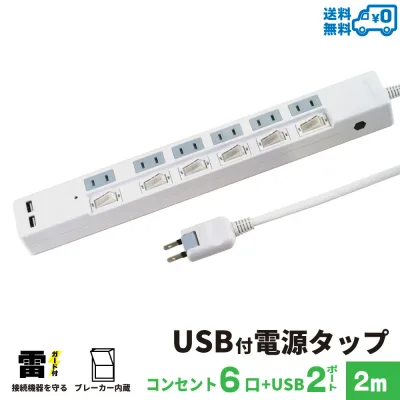 【ランキング上位入賞・18ヶ月保証】STYLED USB充電付電源タップ コンセント×6口 USB×2ポート合計3.4A 電源コード2m 18ヵ月保証 | 雷ガード ブレーカー シャッター付 スイングプラグ OAタップ 延長コード ホワイト STP6UA2W-2 壁掛け 落雷防止 落雷 スイッチ スイッチ付