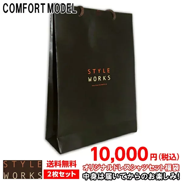 #中身は届いてからのお楽しみ!長袖 コンフォート・ゆったりフィット2枚組みセット 送料無料10,000円! fs3gm 【送料無料】 福袋 服袋 ドレスシャツ ワイシャツ メンズ
