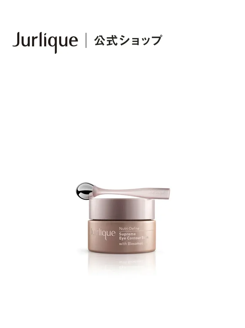 Jurlique 【公式】ジュリーク ニュートリディファイン アイクリームR ジュリーク スキンケア アイクリーム・まつげ美容液・アイケア【送料無料】