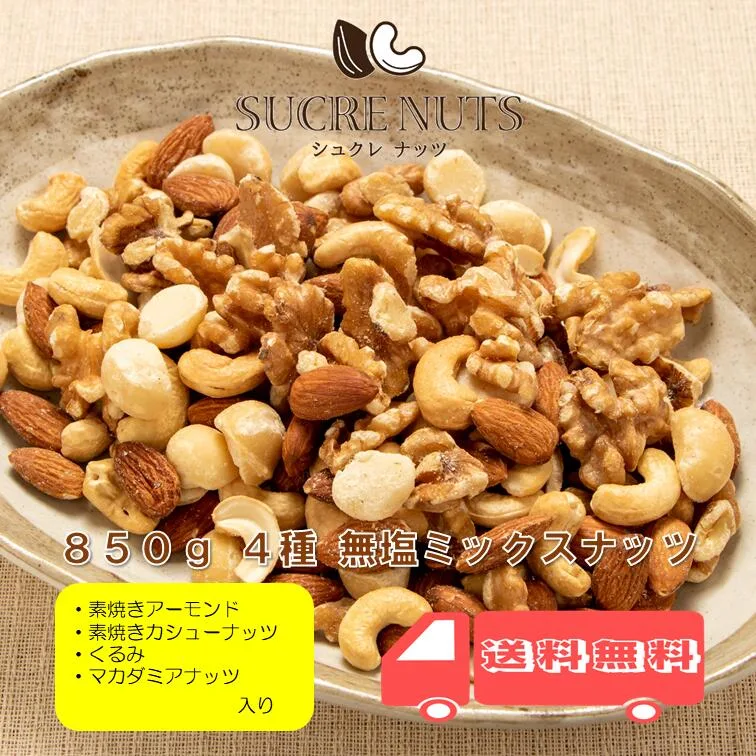 4種 850g 無塩 ミックスナッツ アーモンド くるみ カシューナッツ マカダミア を ミックス しました!送料無料 チャック付き メール便 無添加 素焼き ナッツ エイジングケア コロナ 食品