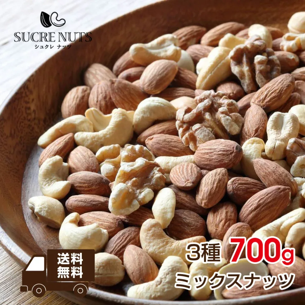 3種 700g 無塩 プレミアムミックスナッツ アーモンド くるみ カシューナッツ を ミックス しました!送料無料 チャック付き メール便 無添加 素焼き ナッツ アンチエイジング 食品