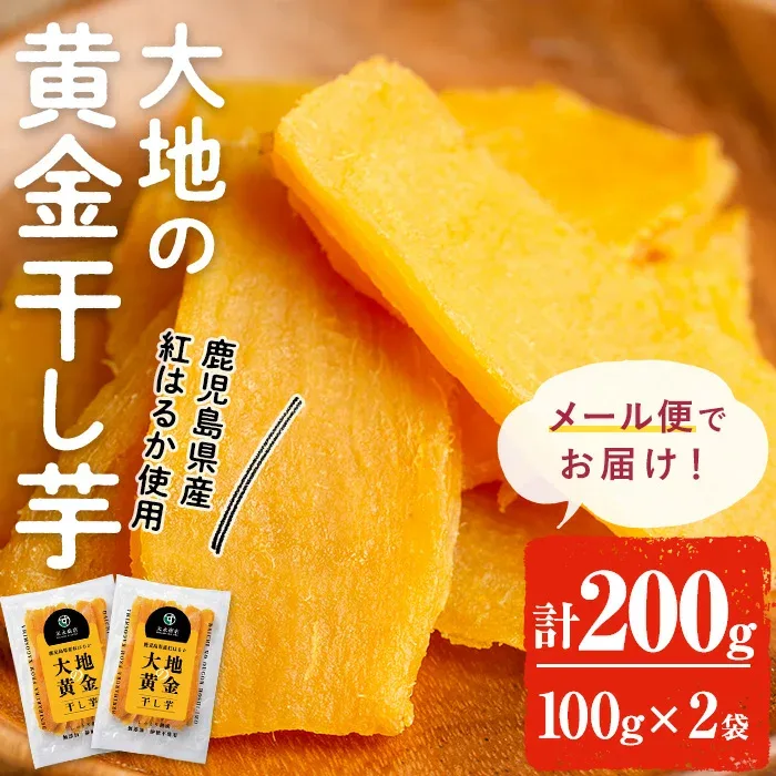 干し芋 干しいも 大地の黄金干し芋 200g(100g×2袋) 無添加 お試し 低GI 海外でも販売中 ほしいも 鹿児島県産 九州産 国産 さつまいも サツマイモ さつま芋 紅はるか スイーツ 和菓子 【末永商店】