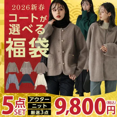 【半額クーポン利用で9800円】2026年 選べる コート ニット 福袋 5点セット ジャケット アウター トップス 長袖 人気 秋冬 レディース【2026fukura-lasu】【即納:1-5営業日】【送料無料】宅込