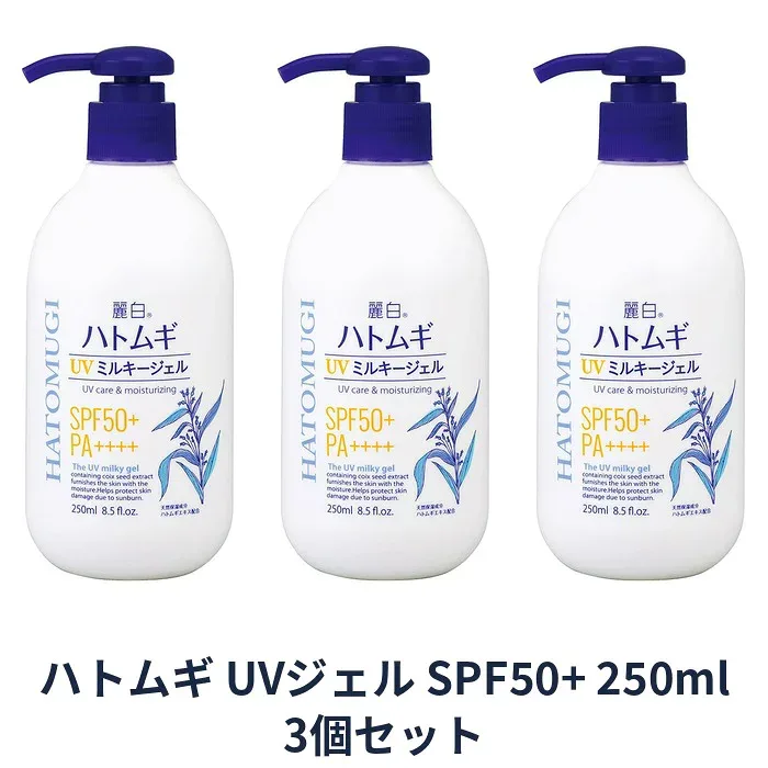 【マラソン中 P5倍】 【3セット】 麗白ハトムギ UVミルキージェル SPF50+ PA++++ ポンプタイプ 250ml 日焼け止め 汗 ジェルタイプ 無香料 無着色 顔 からだ 紫外線 日本製 保湿 熊野油脂