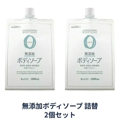 【マラソン中 P5倍】 【2セット】 ファーマアクト 無添加 ボディソープ 大容量 つめかえ用 1000mL 詰め替え ボディソープ パウチ 無香料 植物性 熊野油脂