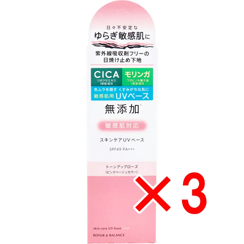 【 まとめ買い3個セット 】 リペア&バランス スキンケアUVベース トーンアップローズ 敏感肌用UV化粧下地 SPF49 PA+++ 40g 【 送料無料 】