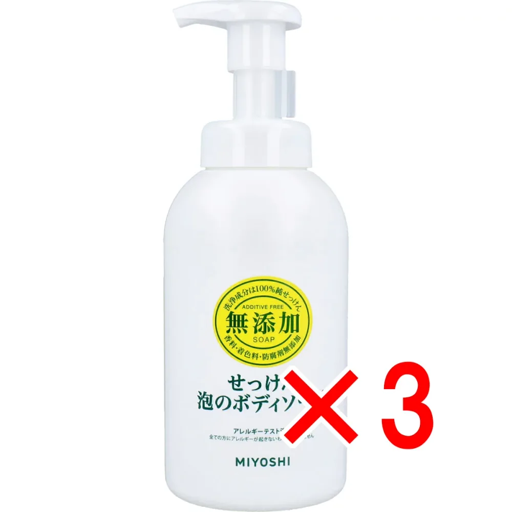 【 まとめ買い3個セット 】 無添加せっけん 泡のボディソープ 【 送料無料 】