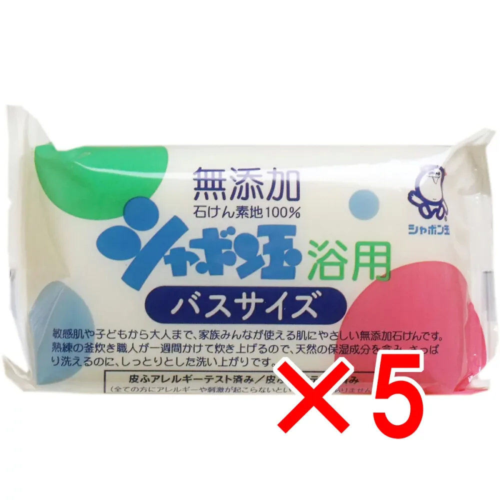 【 まとめ買い5個セット 】 シャボン玉 浴用 バスサイズ 無添加石けん 155g 【 送料無料 】