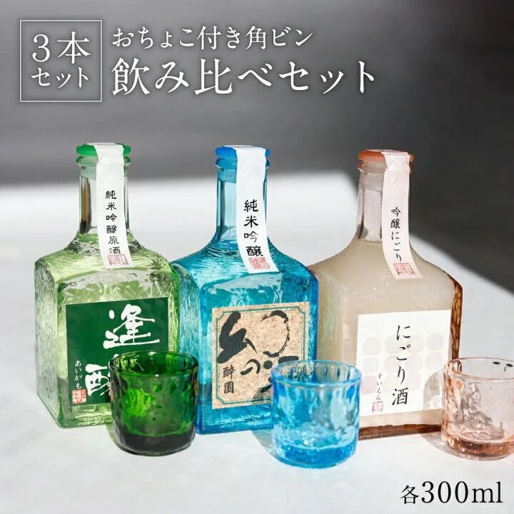 日本酒 飲み比べ ギフト セット 角瓶3本セット 300ml×3 特別純米酒 お酒 酒 宅飲み プレゼント 長野県 安曇野 送料無料 熱燗 お取り寄せ 詰め合わせ 日本酒セット ミニボトル ミニセット ミニサイズ お試しサイズ 酔園 お歳暮 歳暮 冬限定 冷酒