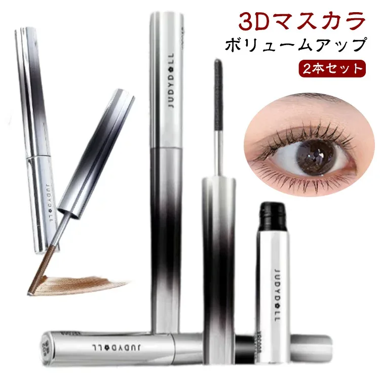2本セット まつエク まつげ ボリューム 睫毛 まつ毛 3Dマスカラ ロング カール マスカラ おうち時間 目元 マスカラコー 3dカールマスカラ メイクアップ
