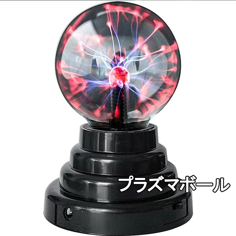 プラズマボール ライト USB 電池式 雰囲気 常夜灯 科学おもちゃ サンダーボール マジックボール 雷ボール ニングボール インテリア放電球 静電 ギフト 子供の贈り物 プレゼント 装飾品