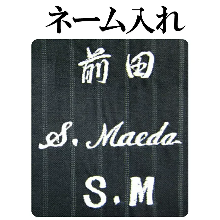 スーツ・ブレザー ジャケット ネーム入れ