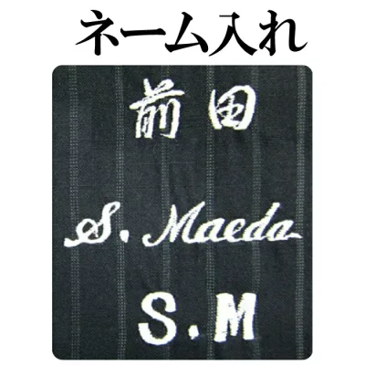 スーツ・ブレザー ジャケット ネーム入れ