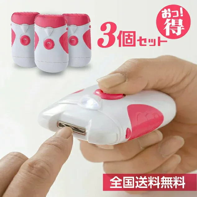 【ポイント20倍】LEDライト付電動爪切り 3個セット ネイルケア ライト付き 乾電池