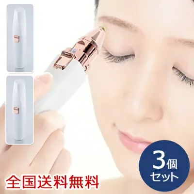 お肌に優しい 2WAYシェイバー 乾電池 産毛ケア フェイスケア 眉毛処理 お得な3個セット