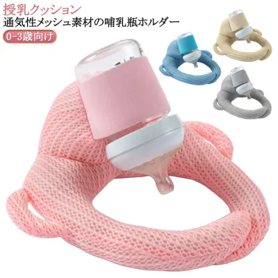 【送料無料】セルフミルククッション 赤ちゃん 授乳 ミルク セルフ クッション 枕 ピロー ハンズフリー 新生児 乳児 哺乳瓶 サポートクッション スナップ付 夏 通気 メッシュ ギフト 授乳クッション 赤ちゃん ミルク クッション ミルク