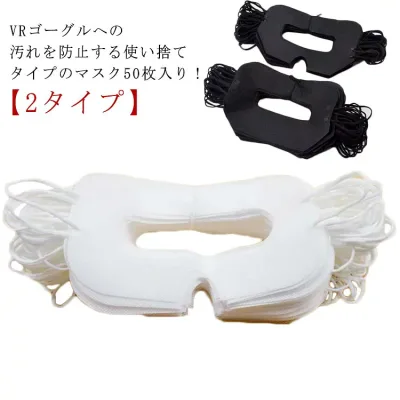 【送料無料】VRゴーグル用マスク ホワイト 50枚入り 汚れ防止マスク 男女兼用 アイマスク 不織布 よごれ防止 体験用衛生布 使い捨て 防汗 家庭用 イベント 展示会 VR体験用 保護マスク ブラック VRマスク