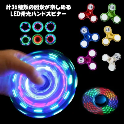 【送料無料】高速回転 ハンド LED発光 指先のコマ 36種類 図案形成 図案 ハンドスピナー スピナー ストレス解消 ハンドスピナー 玩具 フィンガースピナー 子供 大人 光る レインボー 虹色 カラフル 可愛い