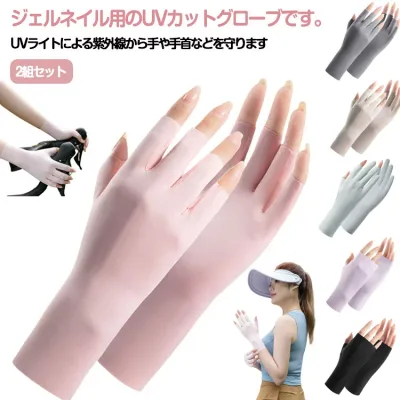 【送料無料】2組セット ネイル用UVカット手袋 UVカットグローブ ネイルケア用品 指先なし ネイルグローブ 紫外線対策 ジェルネイル UVライト対策 ネイルライト対策 手袋 グローブ