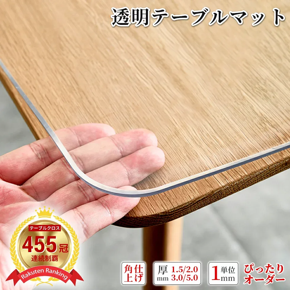 【楽天1位連続455冠】SUKIZUKI テーブルマット オーダーカット ビニール 透明 つや消し 厚手 1.5mm 2mm 3mm 5mm デスクマット テーブルクロス おしゃれ 保護 クリア 滑り止め 撥水加工 PVC 食卓マット テーブルカバー 防水 汚れ防止 傷防止 家庭用 業務用 オーダー マット