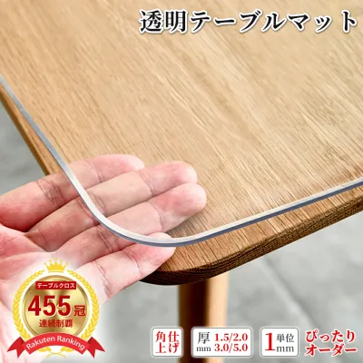 【楽天1位連続455冠】SUKIZUKI テーブルマット オーダーカット ビニール 透明 つや消し 厚手 1.5mm 2mm 3mm 5mm デスクマット テーブルクロス おしゃれ 保護 クリア 滑り止め 撥水加工 PVC 食卓マット テーブルカバー 防水 汚れ防止 傷防止 家庭用 業務用 オーダー マット