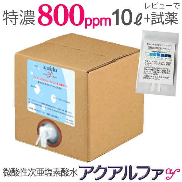 特濃800ppm/10L レビューで試薬送料込】200ppmの40Lに相当!500ppmなら16L!ウルトラファインバブル 微酸性次亜塩素酸水 長期保存!次亜塩素酸水 薬品不使用!空気清浄機 加湿器 除菌 消臭 除菌スプレー アルコールの効かないウイルスにも! 高濃度
