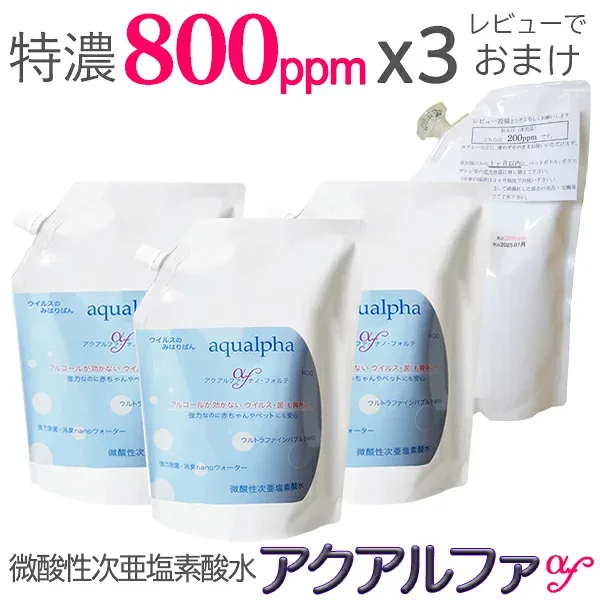 1Lx3コ特濃800ppm レビューでおまけ【送料無料】アクアルファ・ナノ・フォルテ,薬品不使用!長期保存!ウルトラファインバブル 微酸性次亜塩素酸水 薬品不使用 長期保存 除菌 消臭