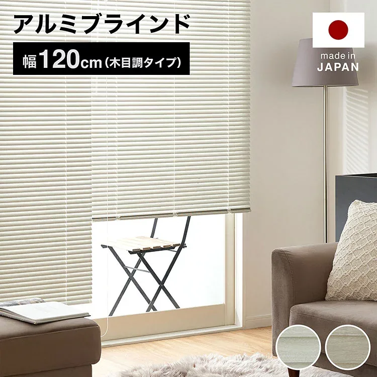 ブラインド アルミ カーテン 木目調 木目柄 幅120 ホワイト アッシュ ツヤ消 マット おしゃれ 一人暮らし 受注生産商品 省エネ