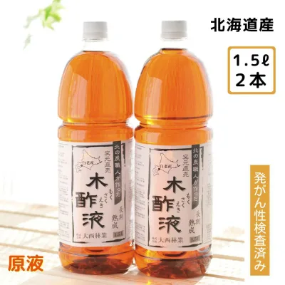 熟成 木酢液 1.5L×2本セット 大西林業 発がん性検査済み 送料無料 北海道産 原液 100% 窯元直売 入浴用におすすめ 炭のエキスで温泉気分 ぽかぽか リラックス 木酢液 ※最強配送 最強翌日配送(楽天倉庫発送)