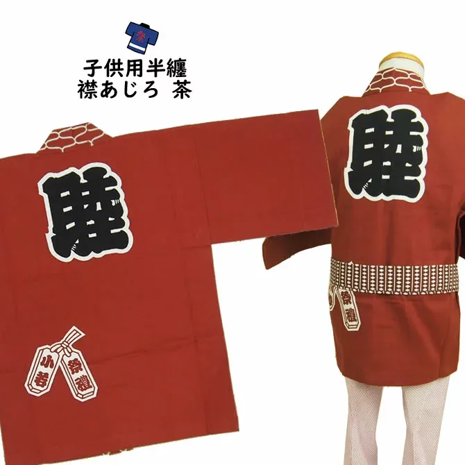 <送料無料>祭り用品 子供用 衿網代(あじろ)柄半天 茶 1号(1〜3歳用) 大紋(背中)の文字:睦エリの文字:睦 半纏 袢纏 法被 半被 祭り はっぴ ハッピ 祭り 衣装 お祭り用品 お祭り 衣装