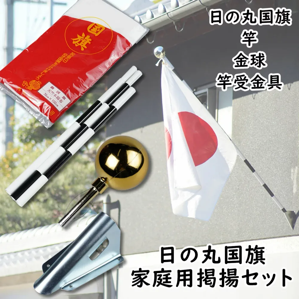 【送料無料】祝祭日国旗掲揚キャンペーン 日の丸(日本国旗・天竺綿)掲揚家庭用4点セット 金具付き日本製(MADE IN JAPAN) 【宅配便配送のみ】