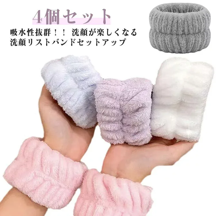 リストバンド おしゃれ 2ペアセット 破れにくい丁寧な縫製 吸水リストバンド 吸水 洗顔 手首バンド ウォッシュバンド アームバンド 伸縮性 ふわふわ 速乾 もこもこ 袖濡れ防止