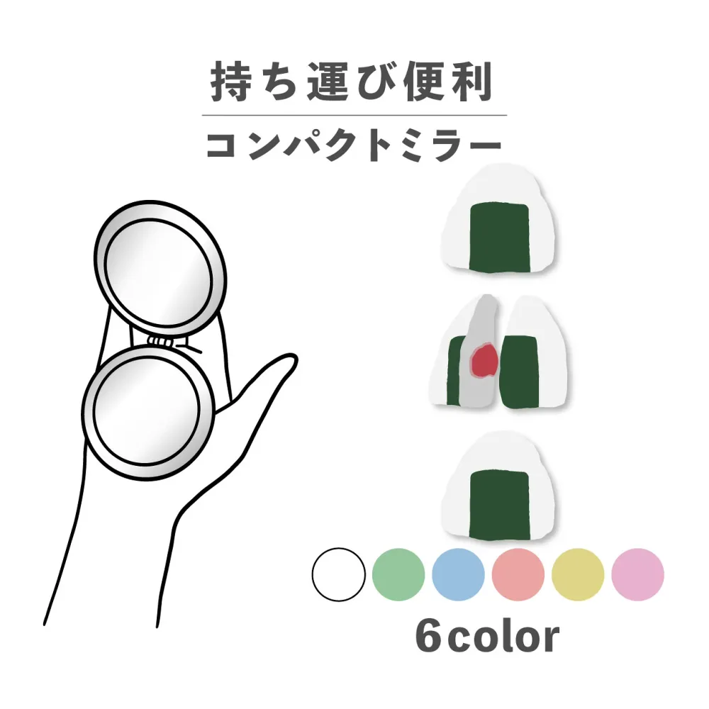 コンパクトミラー おしゃれ かわいい 丸型 プレゼント ミニ 軽い 軽量 薄い 薄型 折りたたみ 持ち運び 拡大鏡 レザー 韓国 可愛い おもしろい おにぎり おむすび 梅 食べ物 かわいい ポップ 手書き くすみカラー