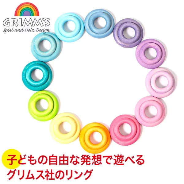 グリムス 積み木 GMリング・パステル GM10163 GRIMM'S 木製 知育 おもちゃ 知育玩具 一歳 1歳 2歳 3歳 4歳 出産祝い 木のおもちゃ レインボー