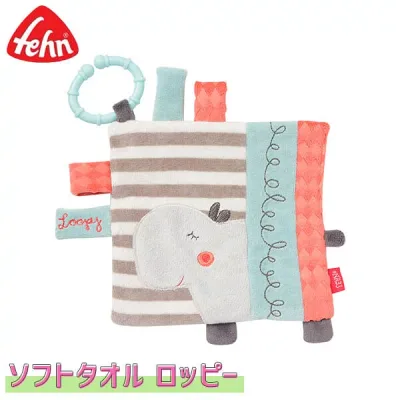 Fehn フェーン ソフトタオル・ロッピー FE59151 知育玩具 おもちゃ 新生児 赤ちゃん 0歳 一歳 1歳 一歳 1歳半 子供 女の子 男の子 出産祝い ベビー 誕生日プレゼント