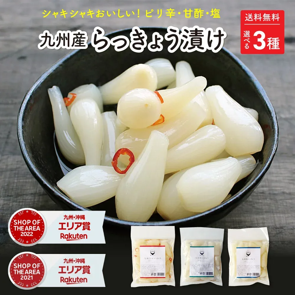 すなお食堂 九州産 らっきょう漬け 90g×3袋 【ピリ辛 甘酢 塩】九州産 らっきょう 甘酢らっきょう 塩らっきょう ピリ辛らっきょう 漬け 漬物無添加【出荷目安:ご注文後3日~5営業日】