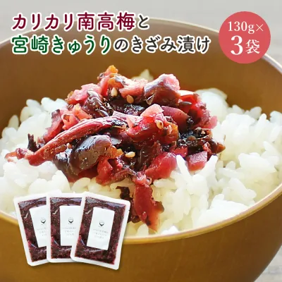 すなお食堂 カリカリ南高梅ときゅうりのきざみ漬け 130g×3袋 国産 梅 きゅうり カリカリ梅 漬け物 ごはんのお供 漬物 【出荷目安:ご注文後3〜5営業日】