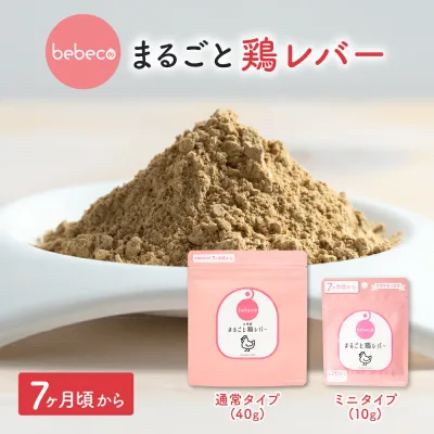 \シリーズ100万袋突破/bebeco まるごと鶏レバー 40g 鉄分 パウダー 食塩不使用 国産 鶏 レバー 離乳食 幼児食 7ヶ月 ベビーフード 中期 赤ちゃん 鉄分不足 鉄分補給 子供鉄分パウダー まるごと離乳食【出荷目安:ご注文後3~5営業日】