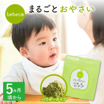 \シリーズ100万袋突破/bebeco まるごとおやさい 無添加 国産 野菜パウダー ほうれん草 かぼちゃ にんじん 離乳食 初期 ベビーフード 5ヶ月 6か月 黄色の野菜 緑の野菜 まるごと離乳食 野菜フレーク 【出荷目安:ご注文後3日〜5営業日】