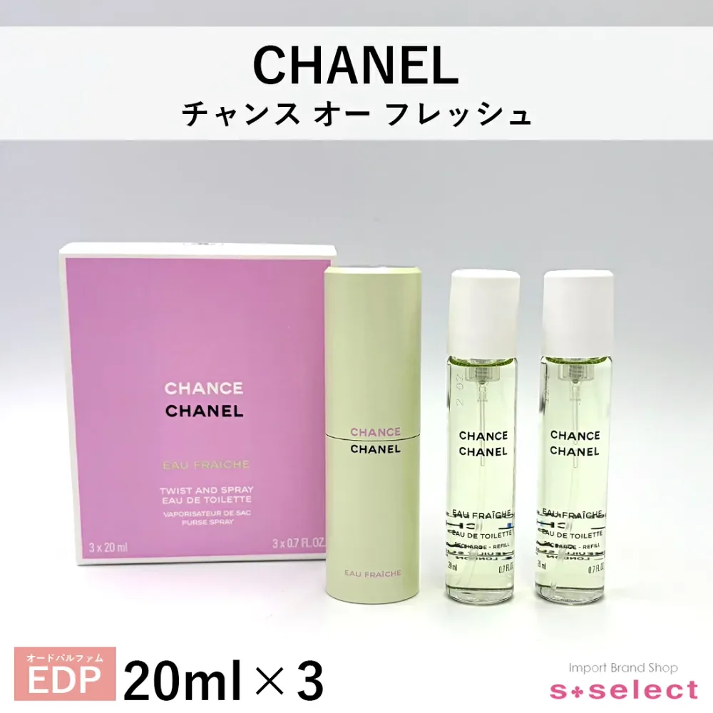 シャネル CHANEL チャンス オー フレッシュ ツイスト&スプレー EDT オードトワレ 20ml×3 レディース 香水