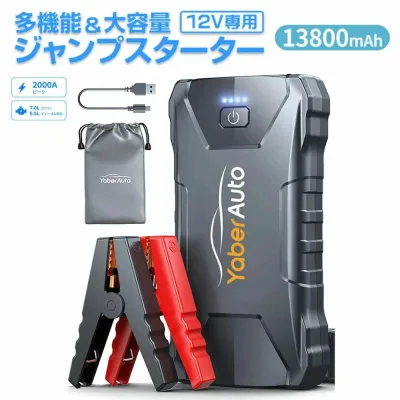 【公式店】ジャンプスターター 12V 大容量 モバイルバッテリー 防災グッズ 扇風機 スマホ 充電 車用 バッテリーチャージャー アウトドア キャンプ 自動車 父の日 ギフト YABER YA80