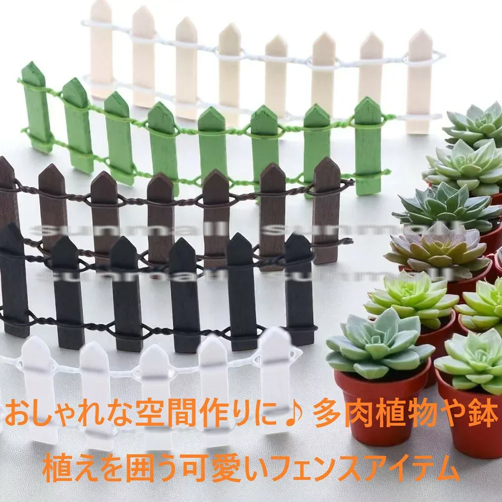 90000500(1点)【選べる5色】プチフェンス インテリア&ガーデニング 多肉植物 装飾 小物仕切り インテリア雑貨